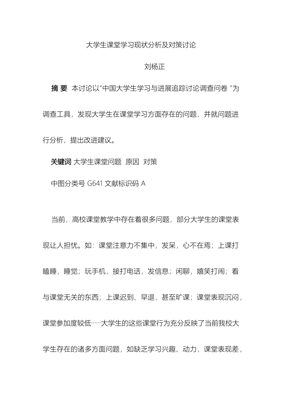 大学生课堂学习问题分析及对策研究_第2页