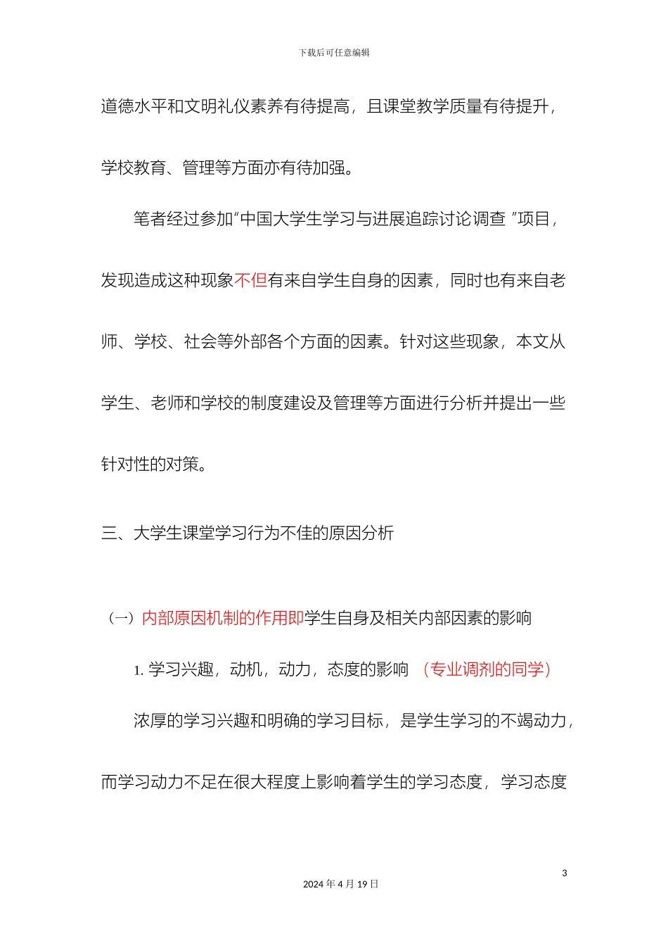 大学生课堂学习问题分析及对策研究_第3页