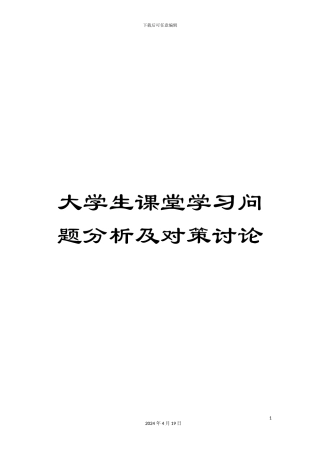 大学生课堂学习问题分析及对策研究