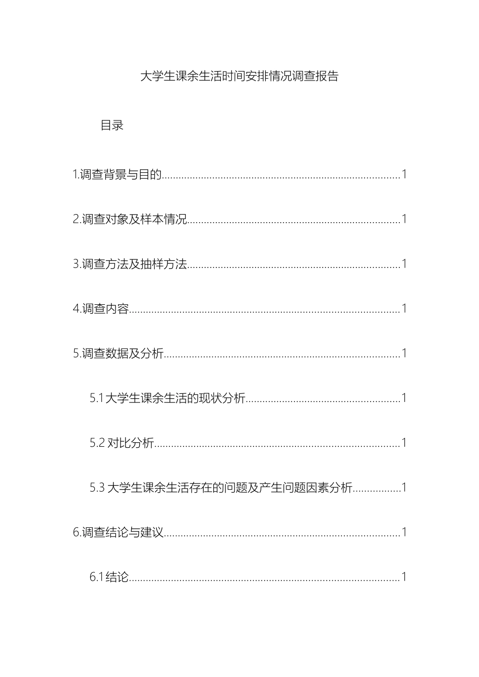 大学生课余生活时间安排情况调查报告_第2页