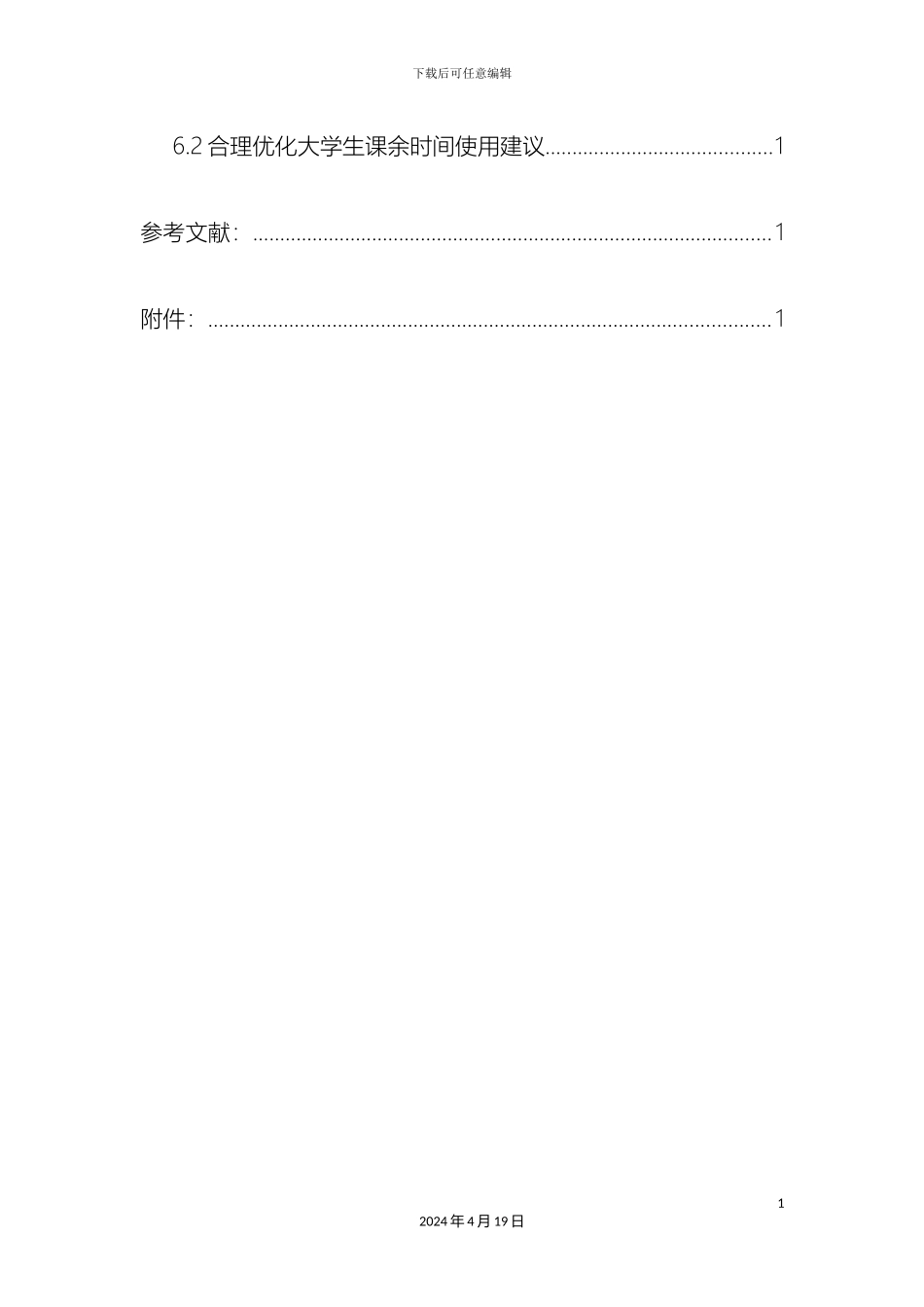 大学生课余生活时间安排情况调查报告_第3页