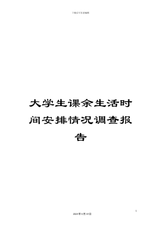 大学生课余生活时间安排情况调查报告