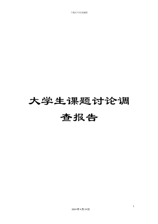 大学生课题研究调查报告