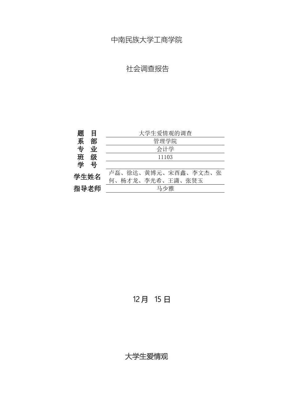 大学生谁会恋爱观调查报告_第2页