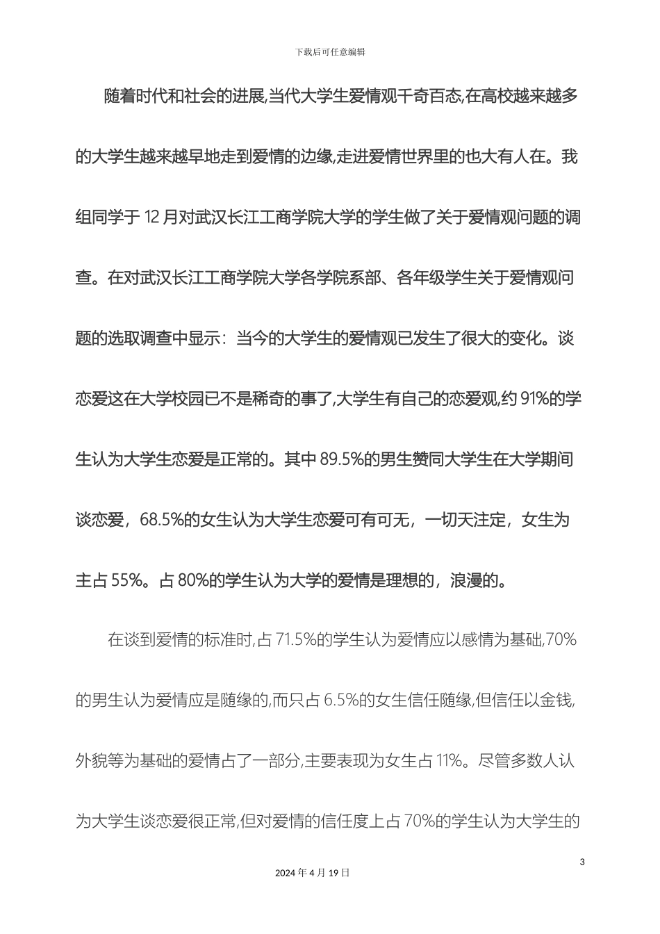 大学生谁会恋爱观调查报告_第3页