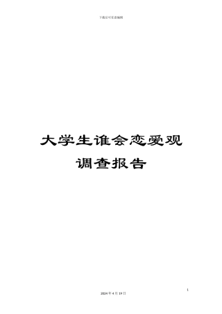 大学生谁会恋爱观调查报告