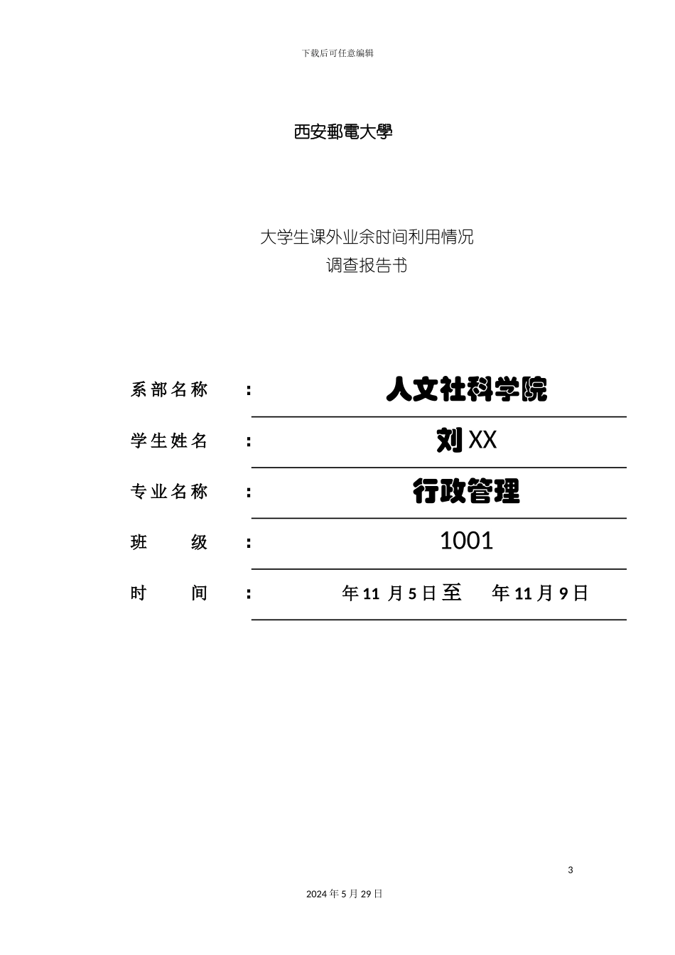 大学生课外业余时间利用情况调查报告_第3页
