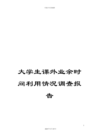大学生课外业余时间利用情况调查报告
