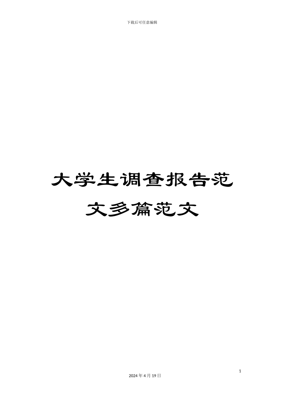 大学生调查报告范文多篇范文_第1页