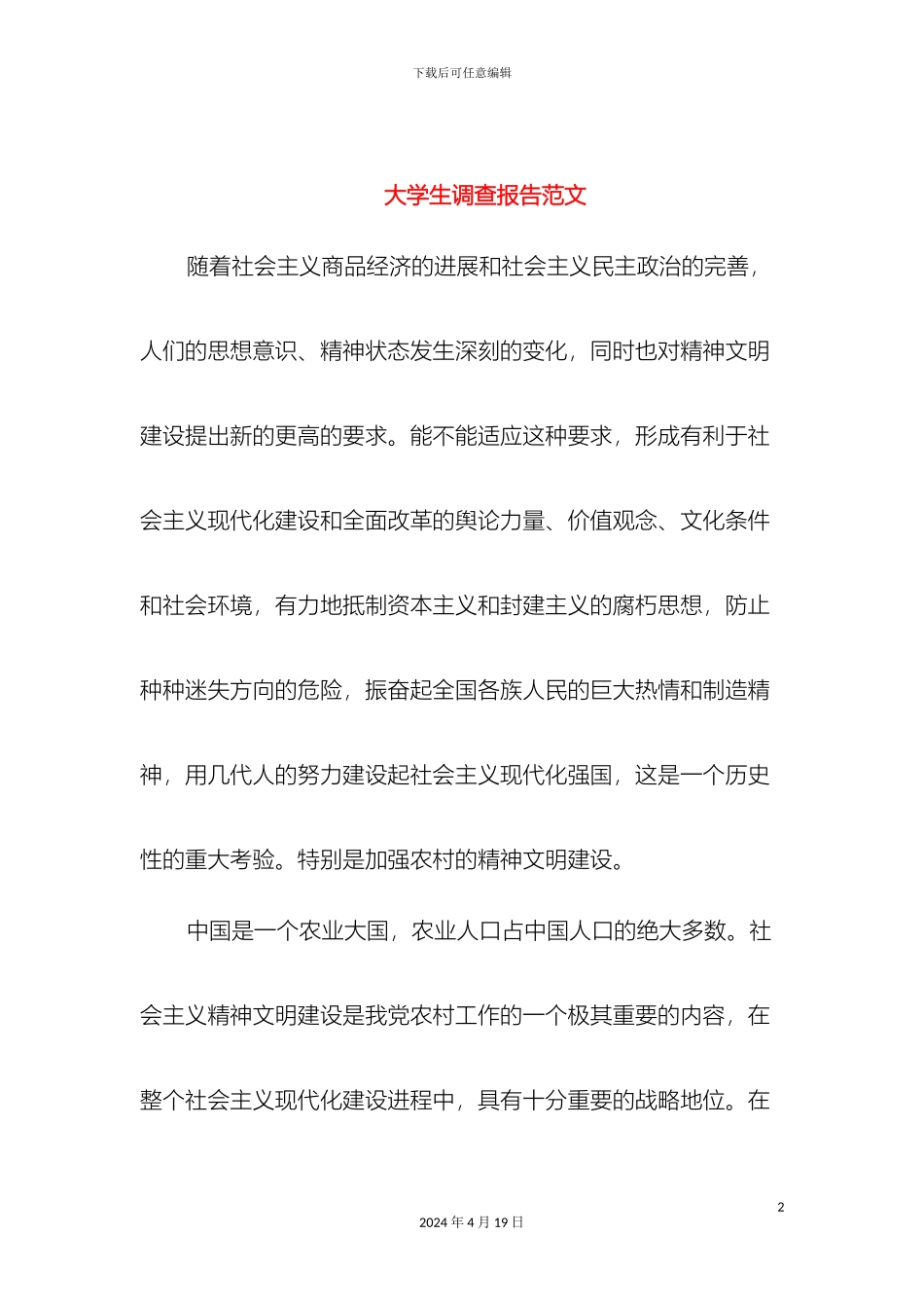 大学生调查报告范文多篇范文_第2页