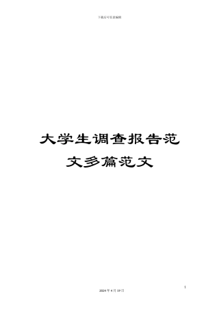 大学生调查报告范文多篇范文