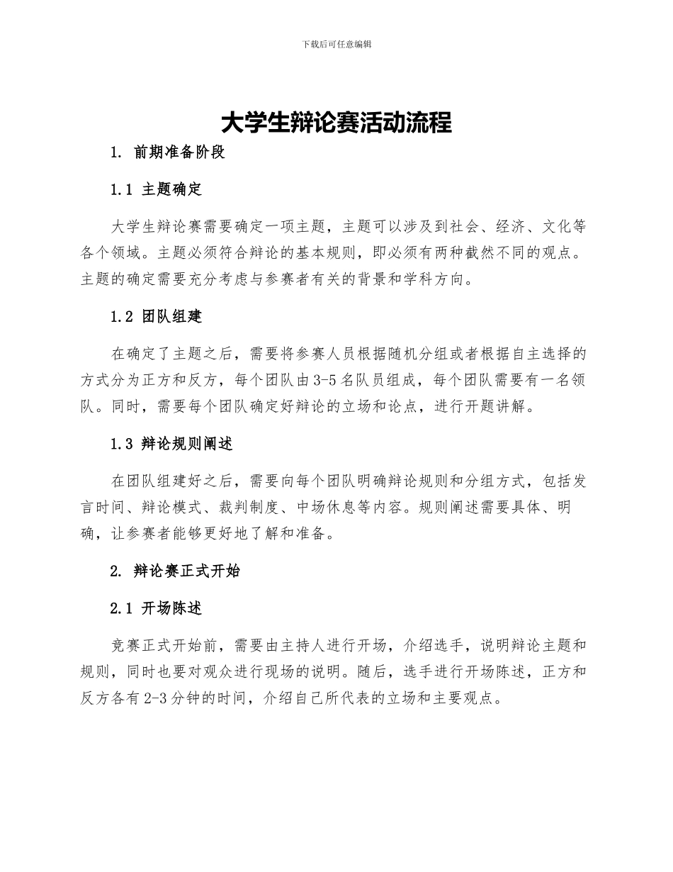 大学生辩论赛活动流程_第1页