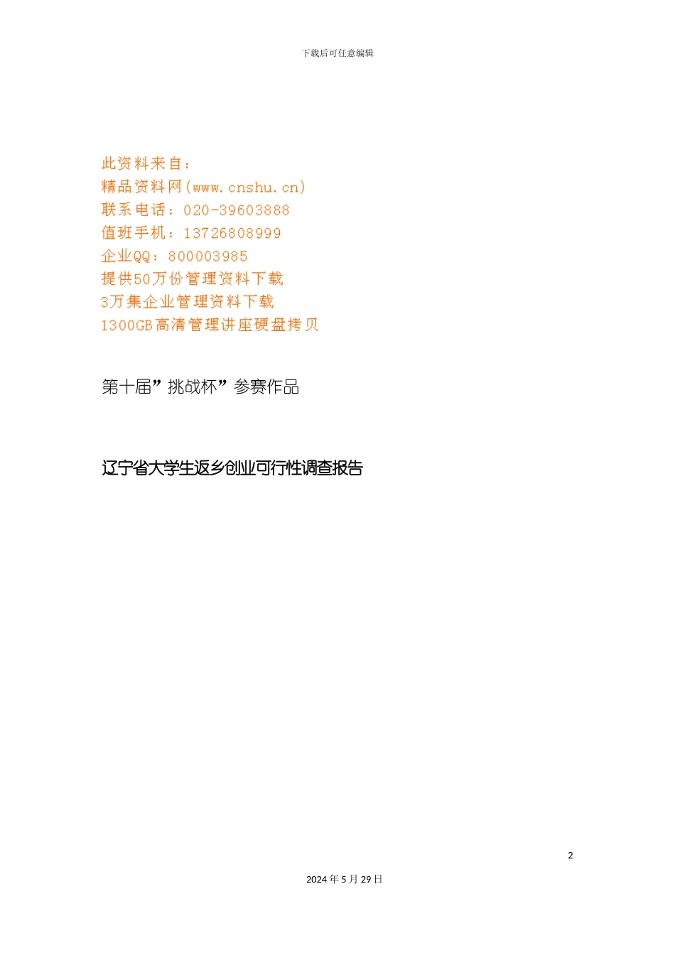 大学生返乡创业可行性调查报告分析_第2页