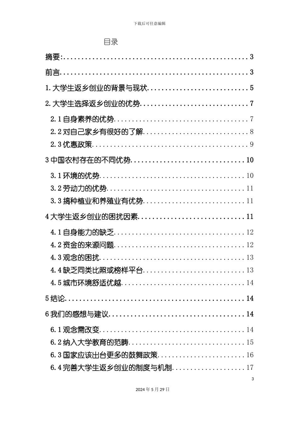 大学生返乡创业可行性调查报告分析_第3页