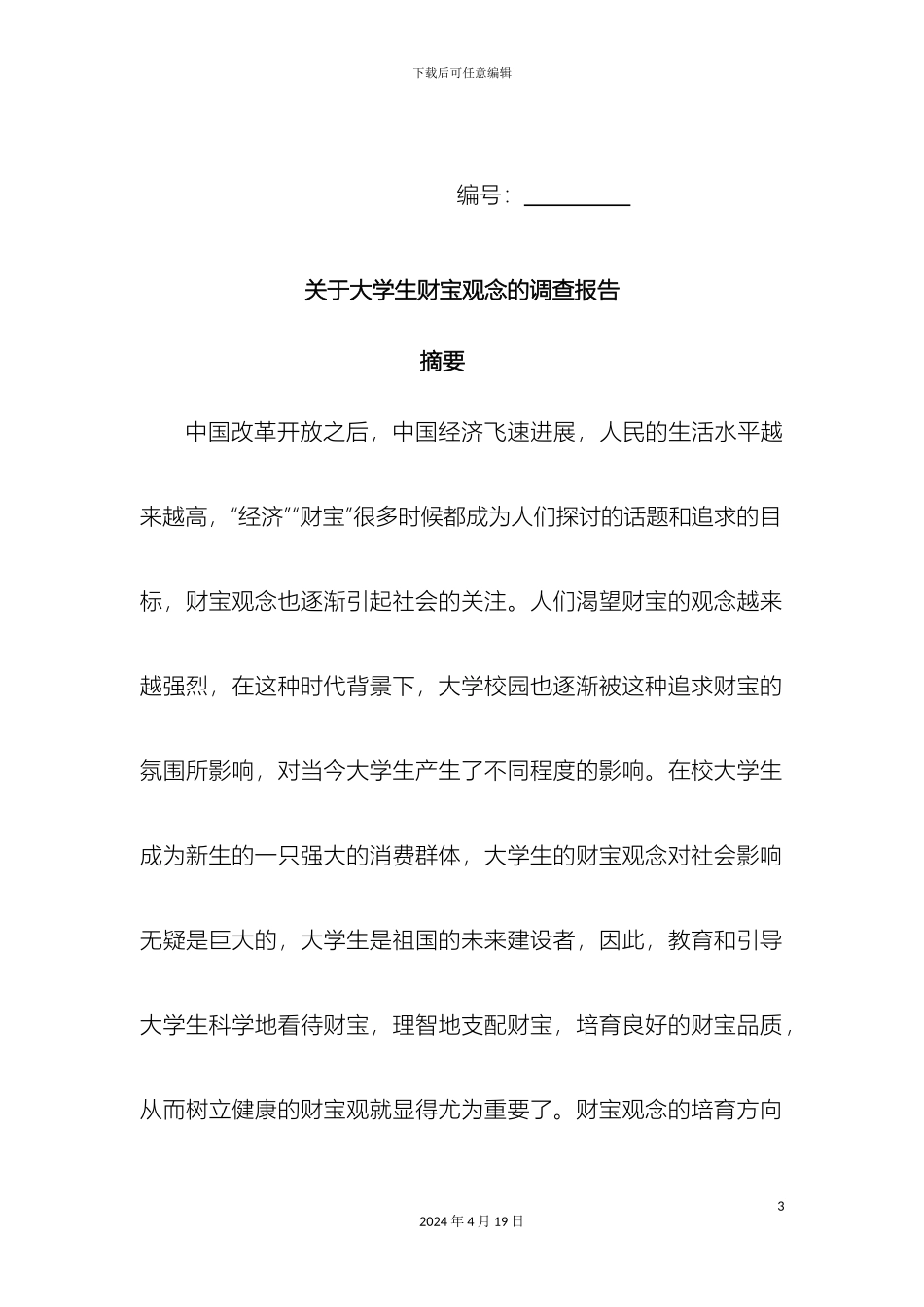 大学生财富观念调查报告_第3页