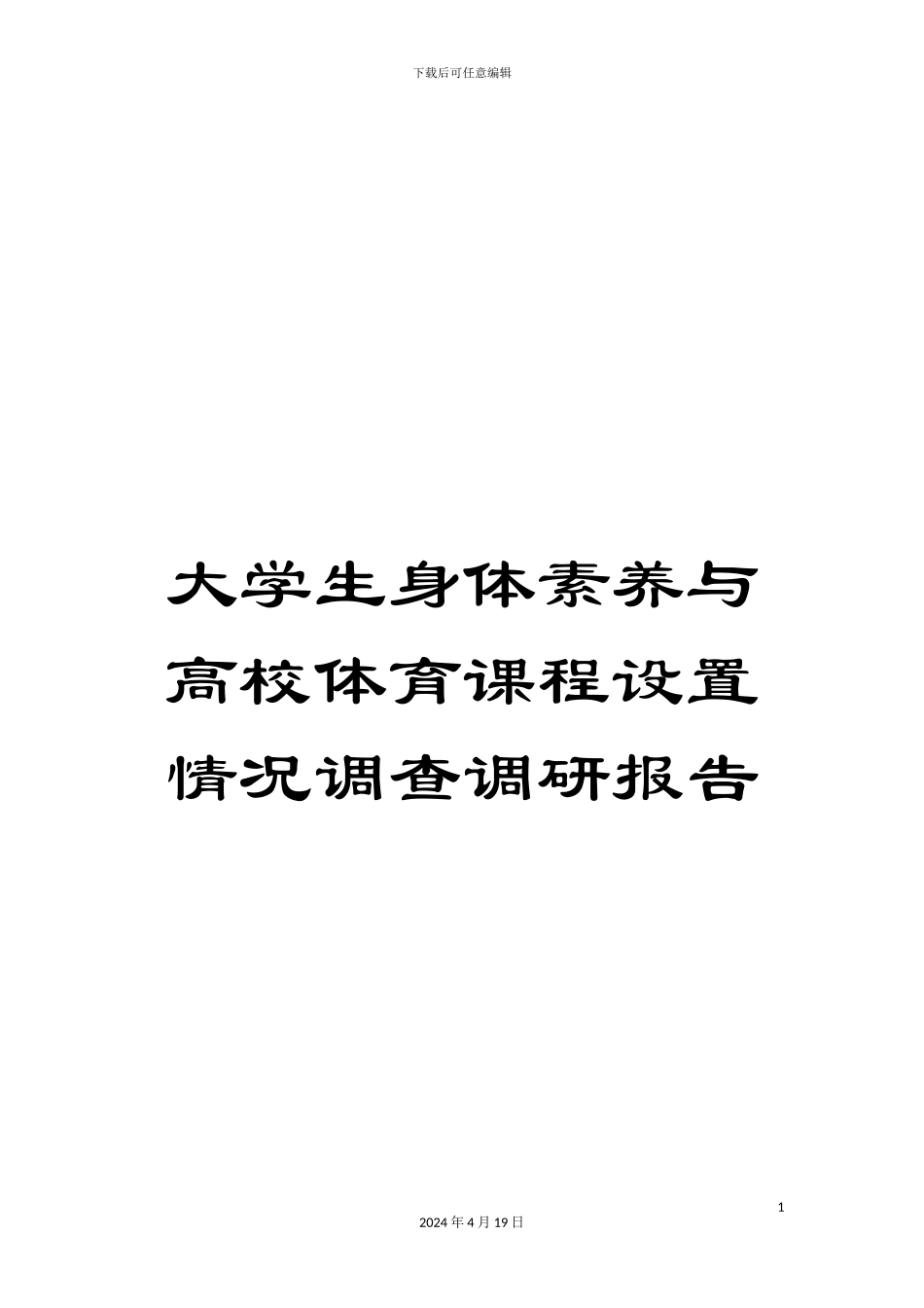 大学生身体素质与高校体育课程设置情况调查调研报告_第1页