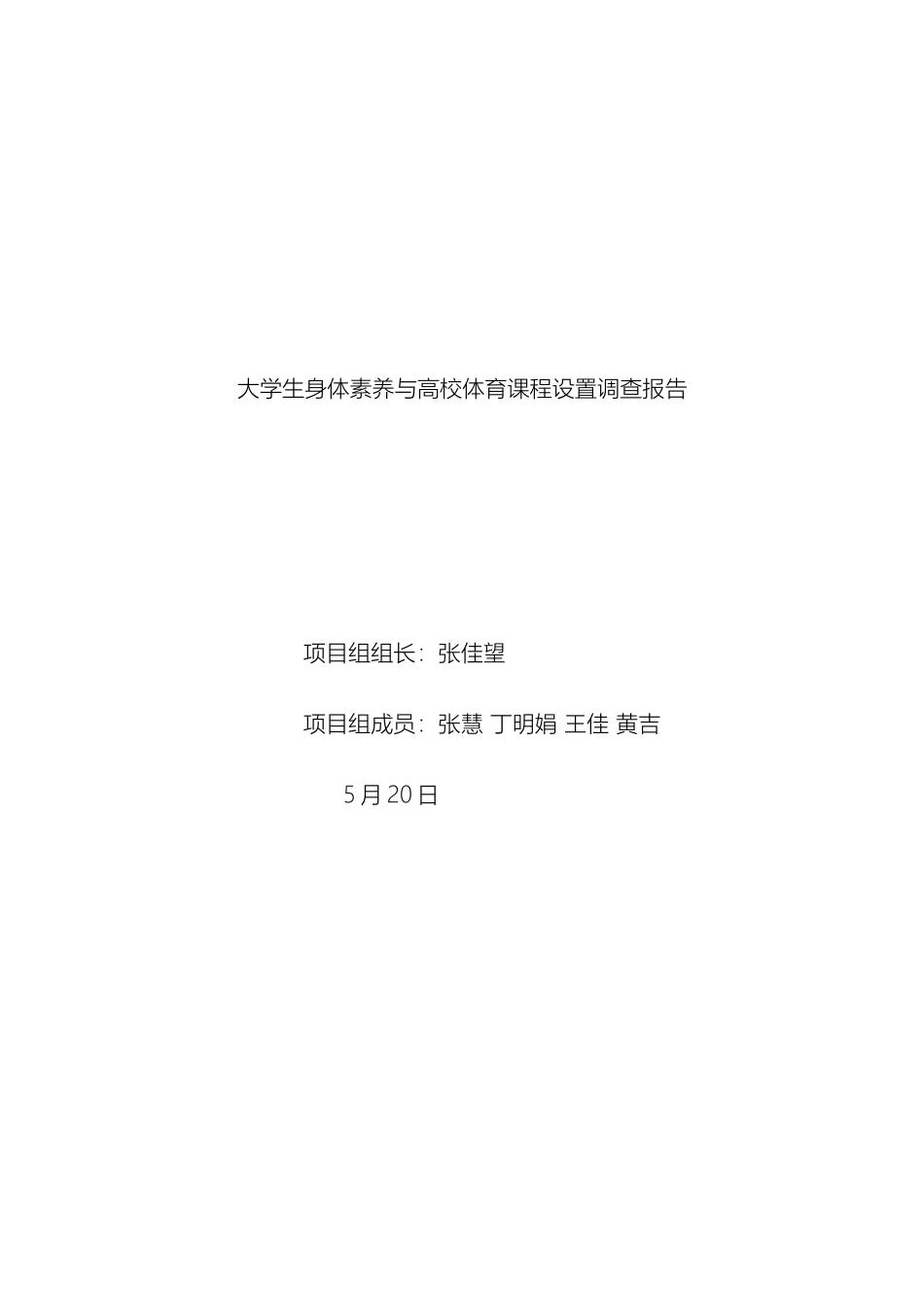 大学生身体素质与高校体育课程设置情况调查调研报告_第2页