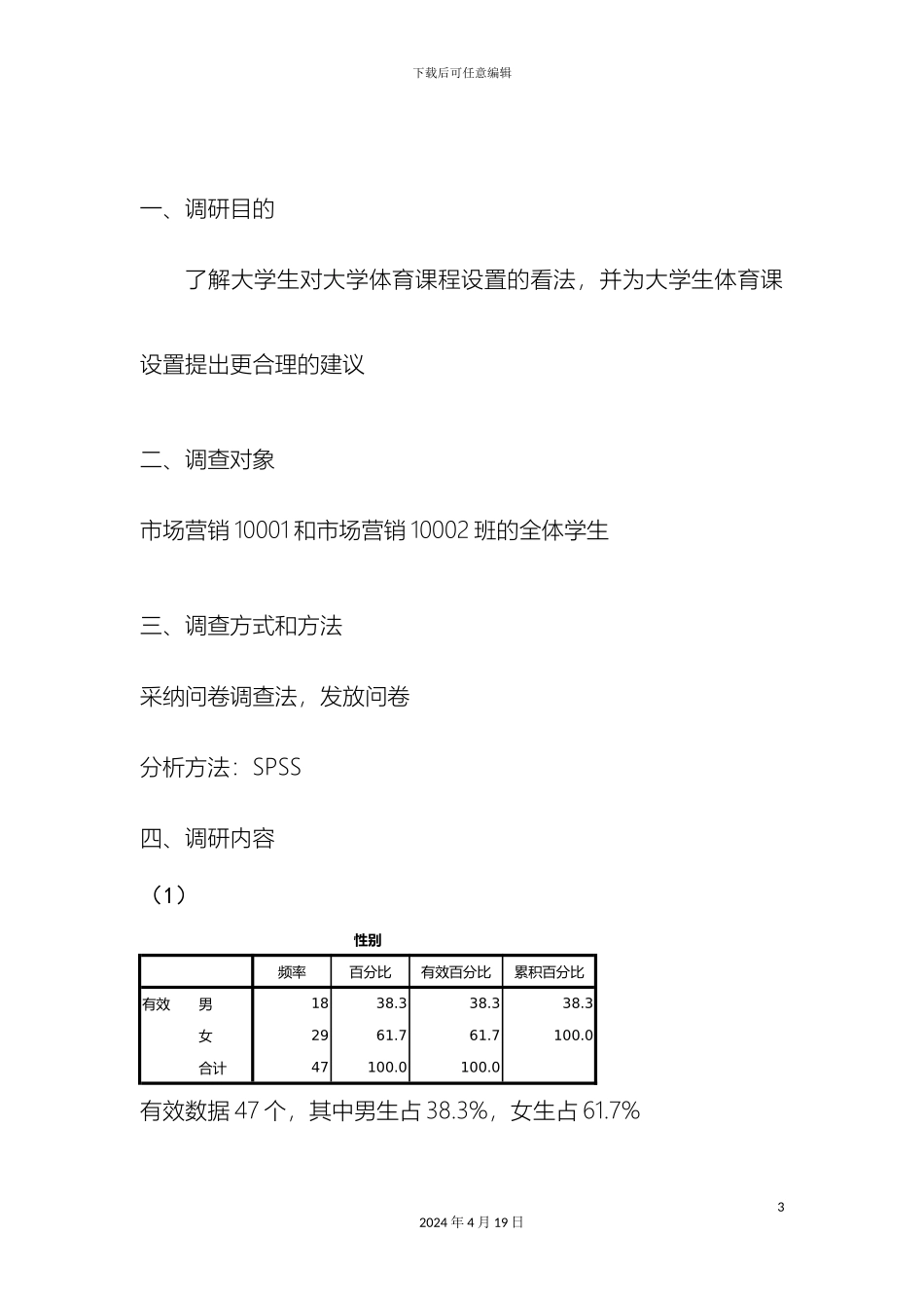 大学生身体素质与高校体育课程设置情况调查调研报告_第3页