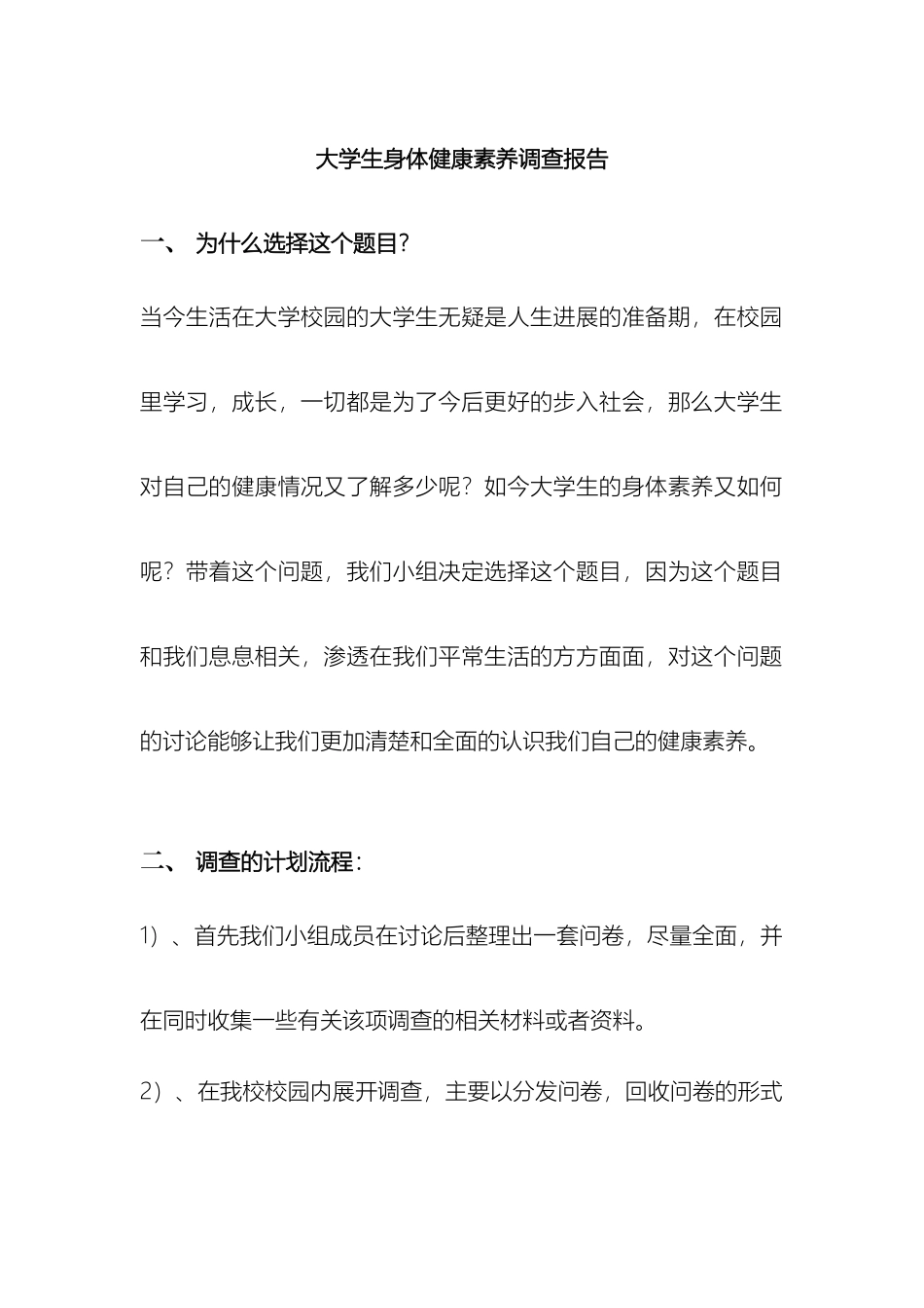 大学生身体健康素质调查报告打印_第2页
