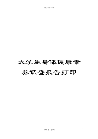 大学生身体健康素质调查报告打印