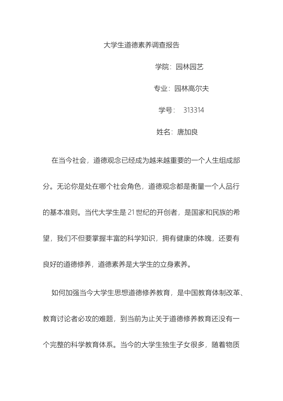 大学生道德素质调查报告_第2页