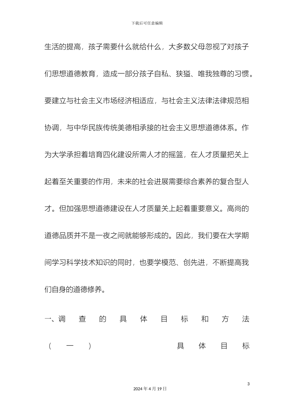 大学生道德素质调查报告_第3页