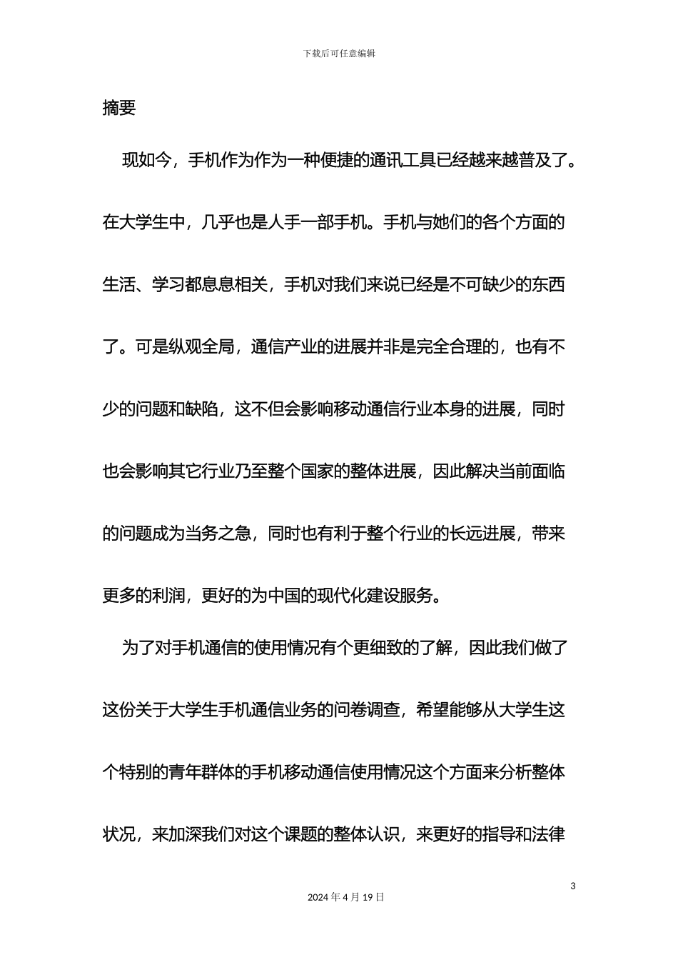 大学生通信情况调查报告_第3页