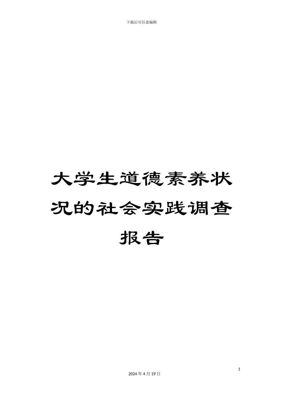 大学生道德素质状况的社会实践调查报告_第1页