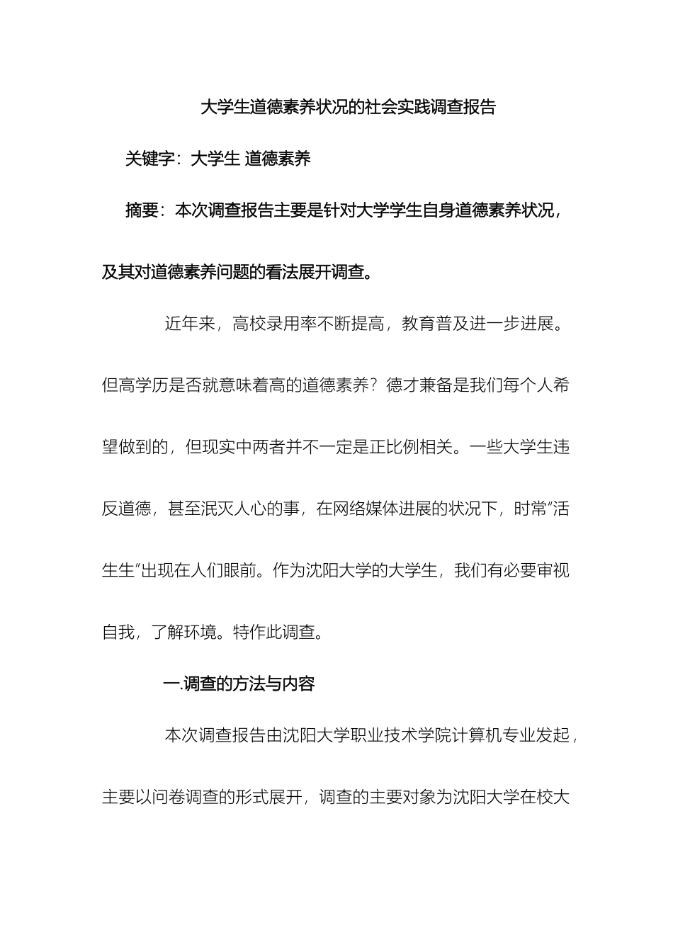 大学生道德素质状况的社会实践调查报告_第2页
