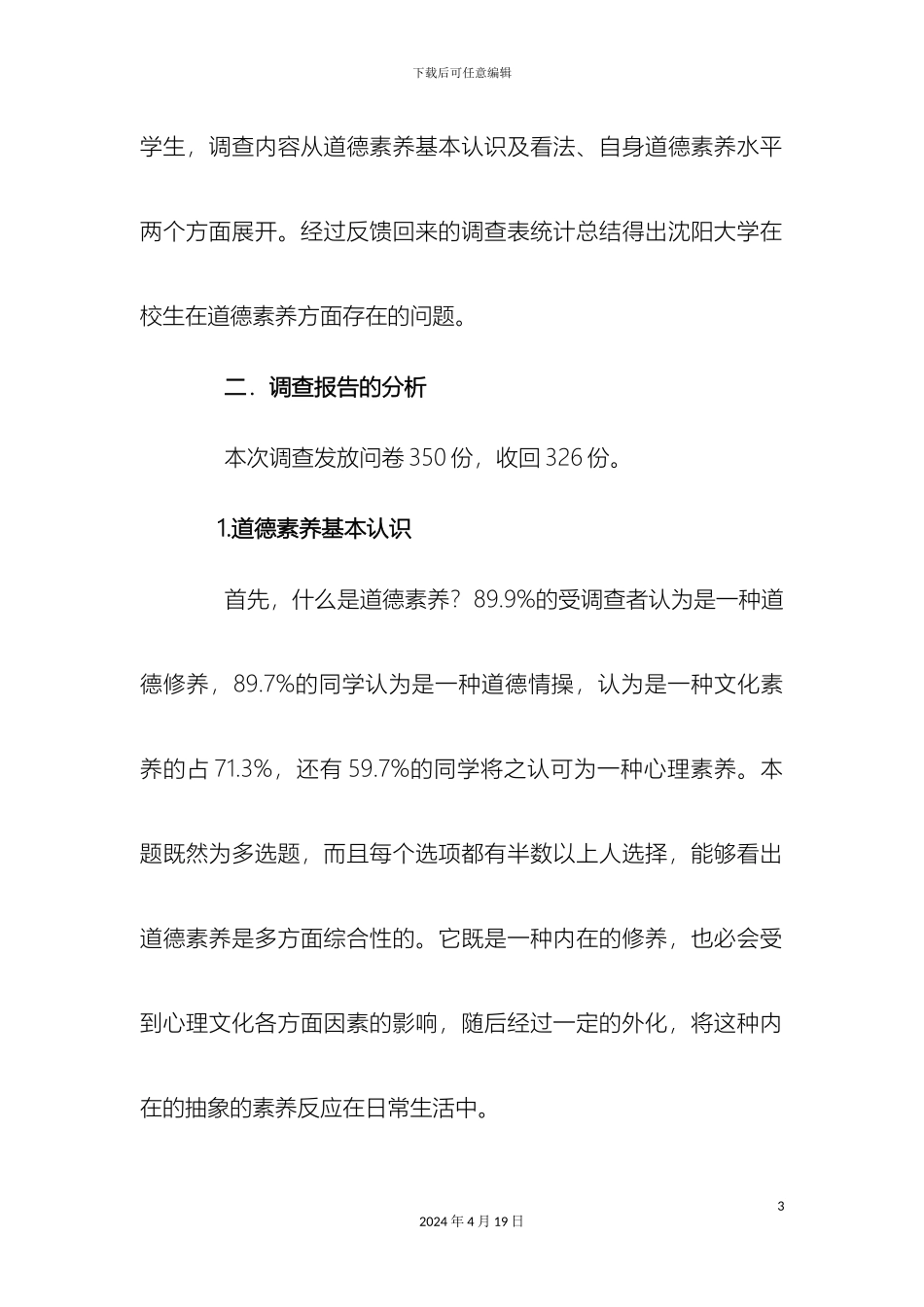 大学生道德素质状况的社会实践调查报告_第3页