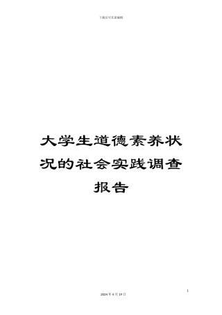 大学生道德素质状况的社会实践调查报告
