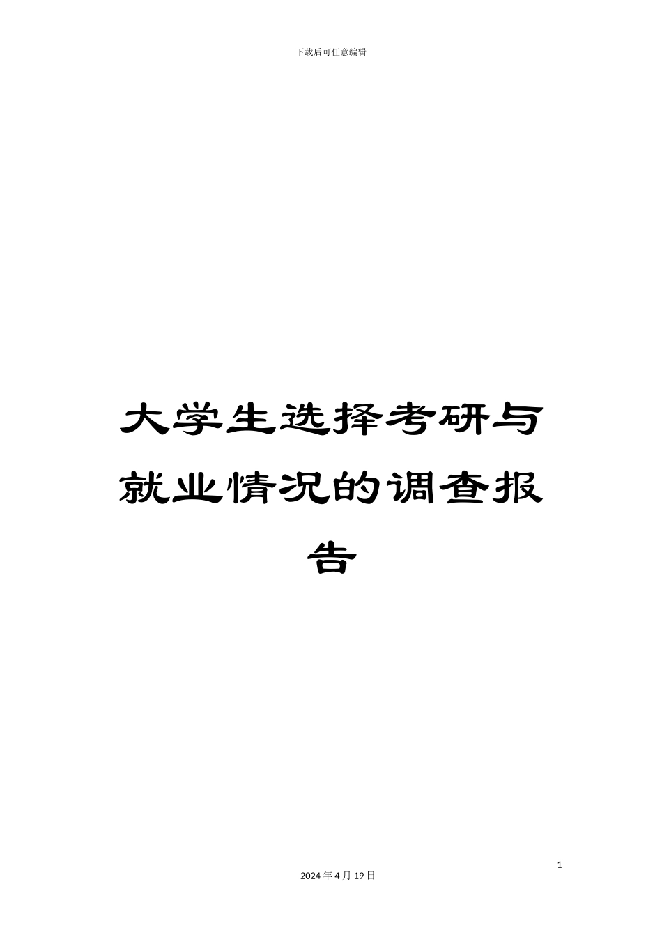 大学生选择考研与就业情况的调查报告_第1页