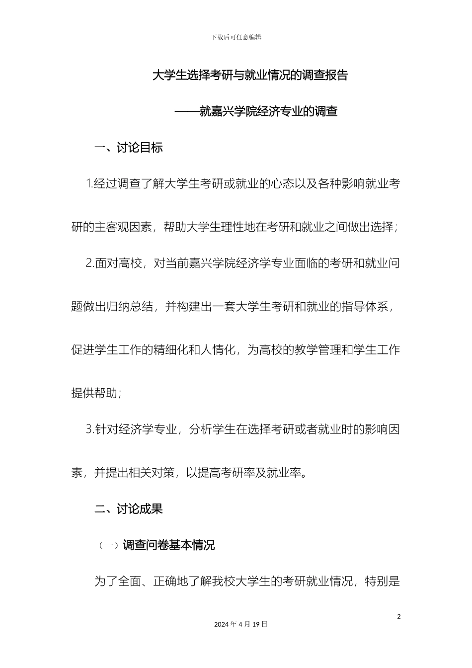 大学生选择考研与就业情况的调查报告_第2页