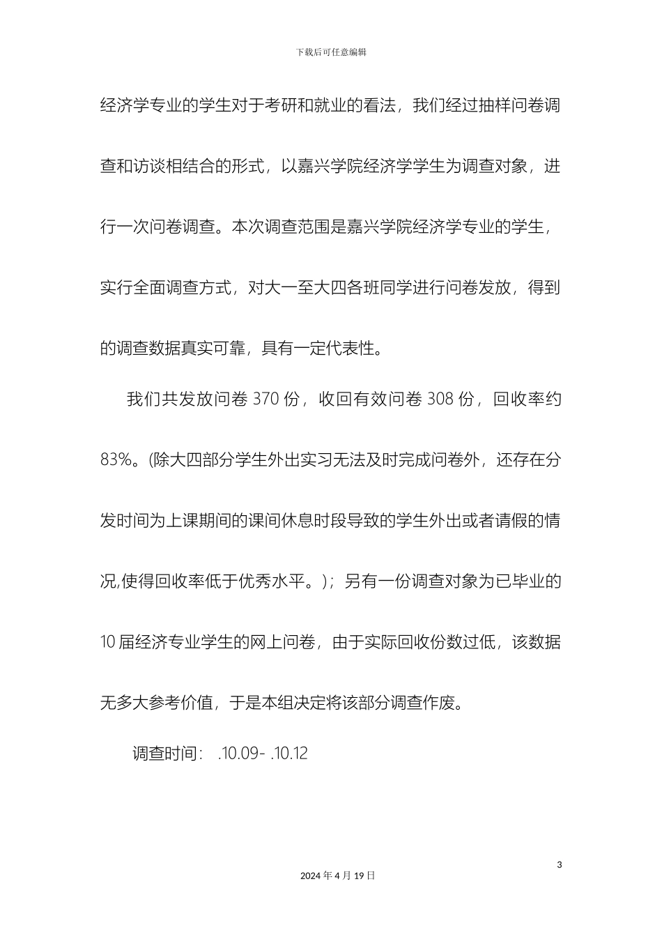 大学生选择考研与就业情况的调查报告_第3页