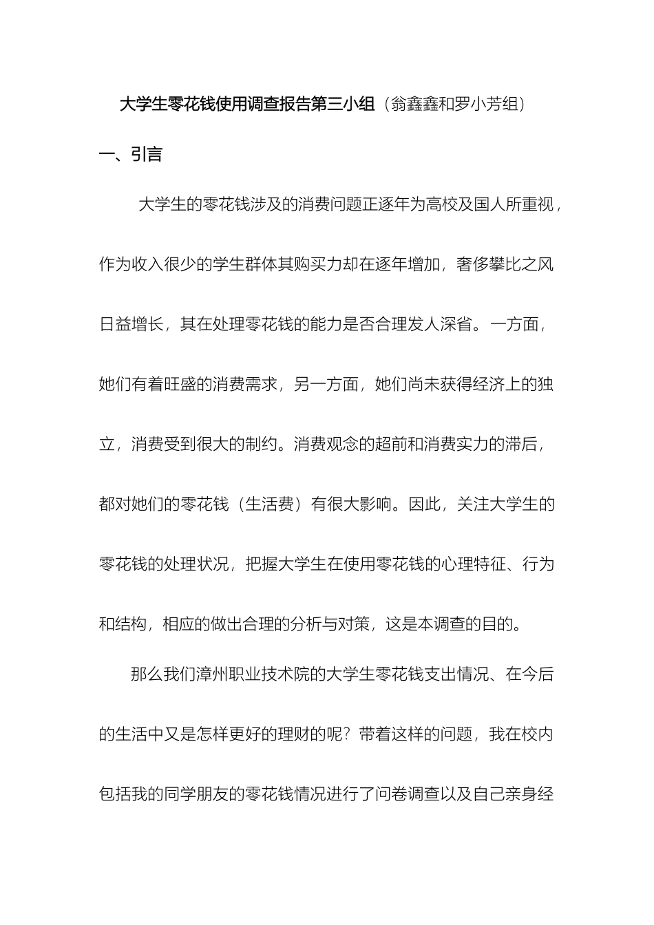 大学生零花钱调查报告第三组翁鑫鑫和罗小芳组_第2页
