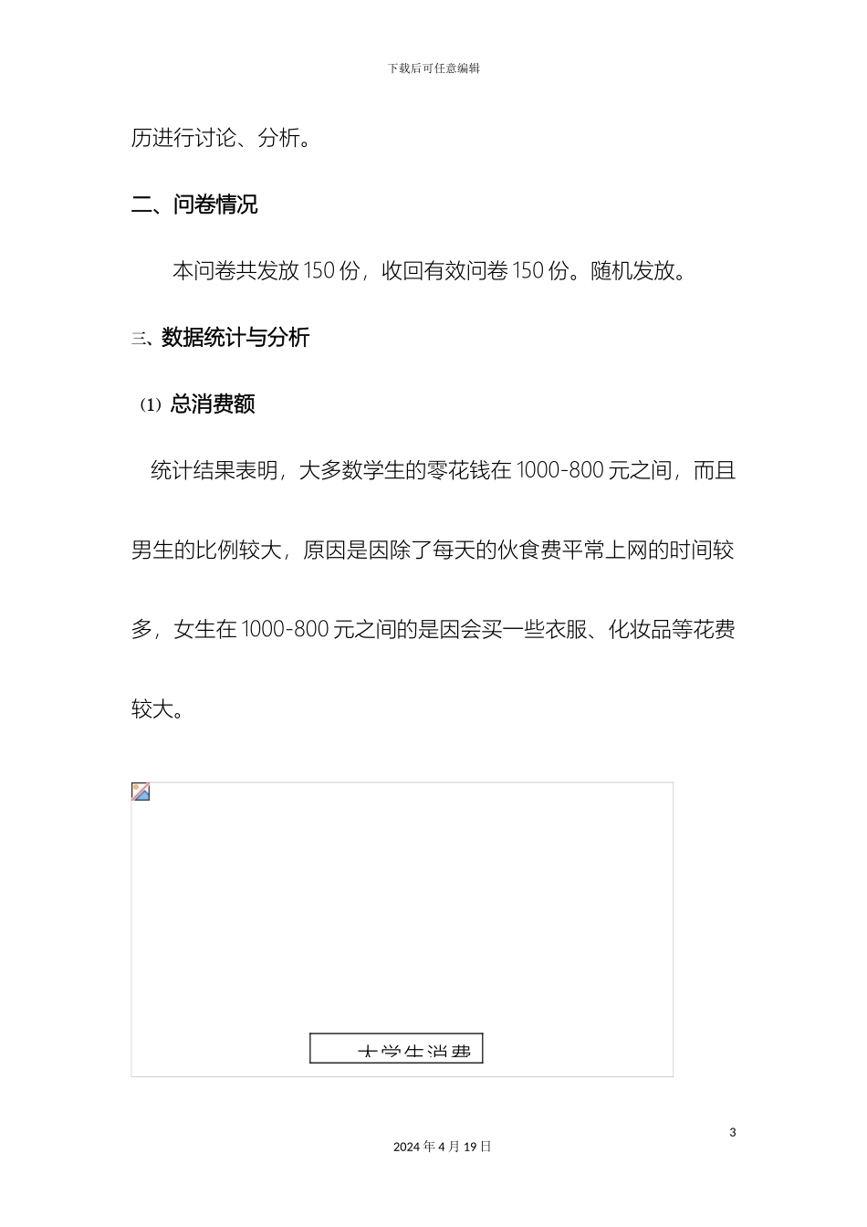 大学生零花钱调查报告第三组翁鑫鑫和罗小芳组_第3页