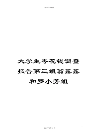 大学生零花钱调查报告第三组翁鑫鑫和罗小芳组