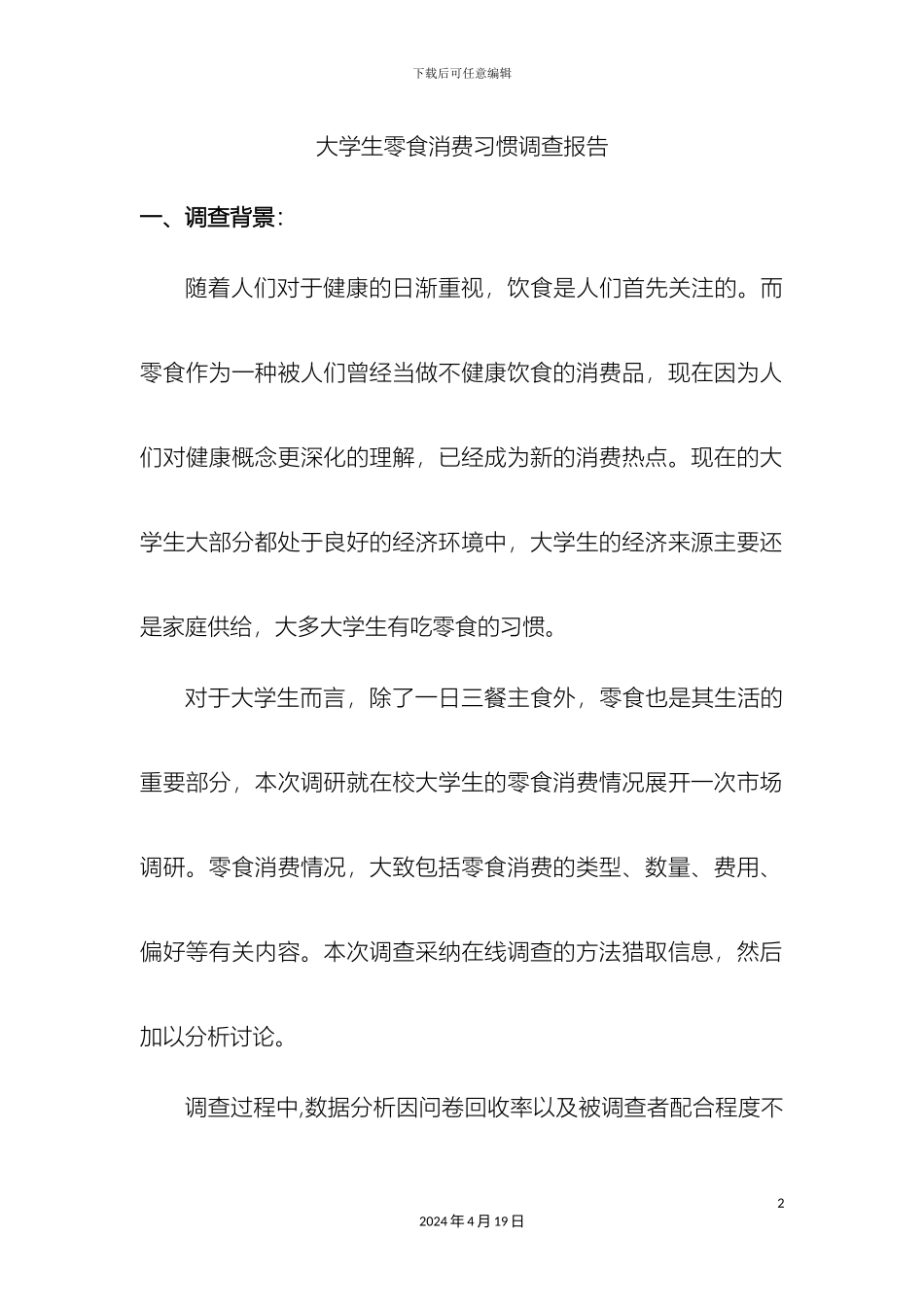 大学生零食消费习惯调查报告_第2页