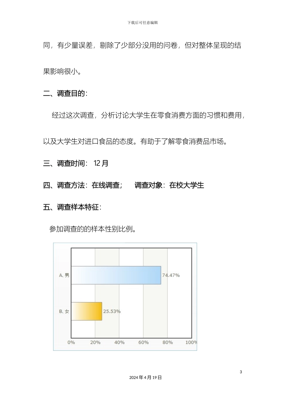 大学生零食消费习惯调查报告_第3页