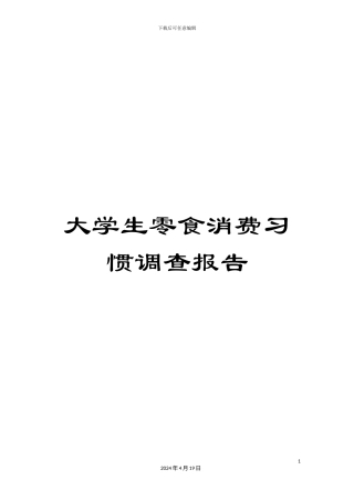 大学生零食消费习惯调查报告