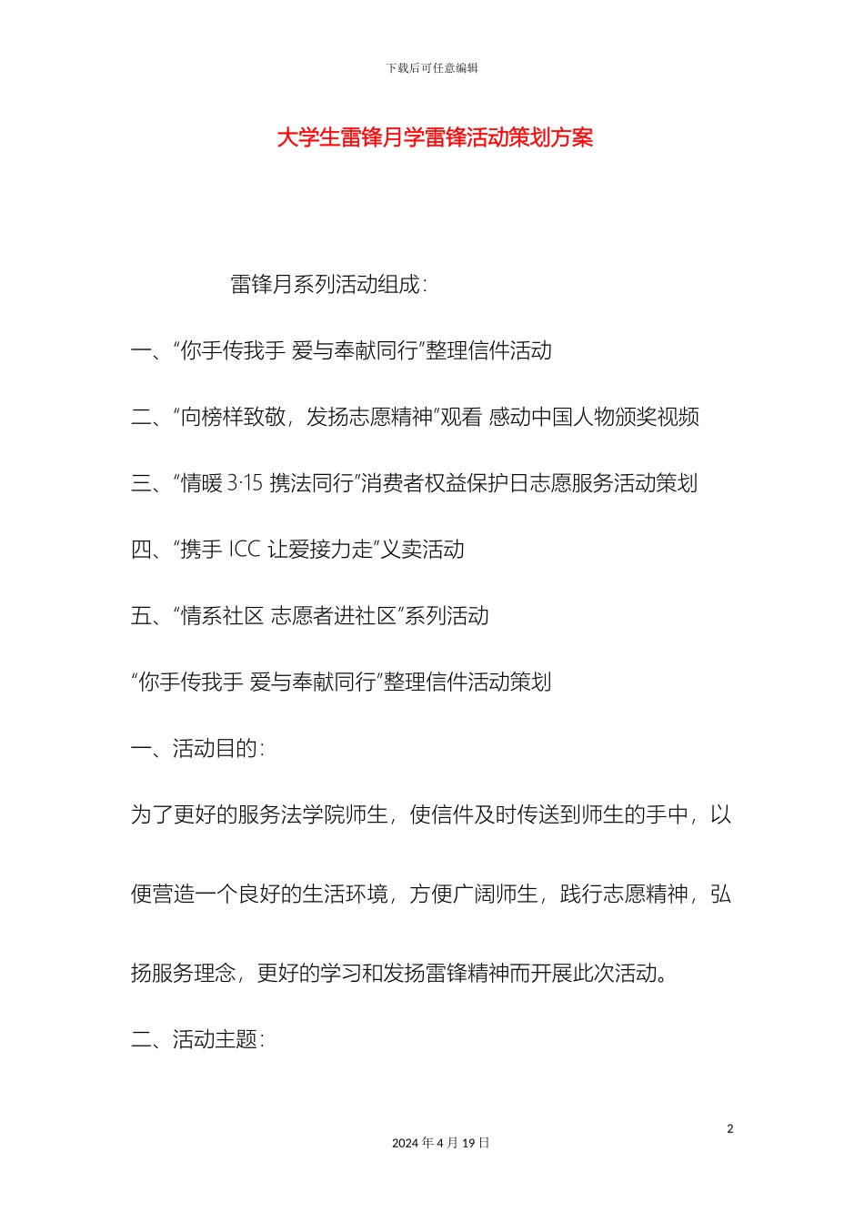大学生雷锋月学雷锋活动策划方案_第2页