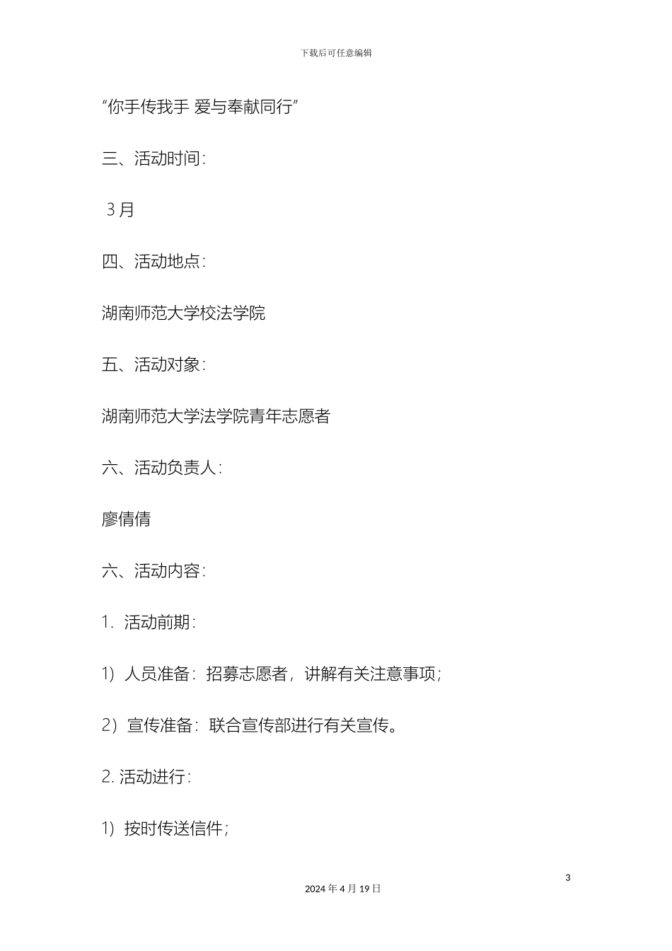 大学生雷锋月学雷锋活动策划方案_第3页