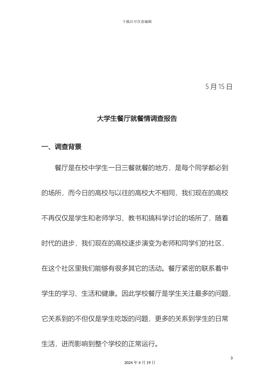 大学生餐厅就餐情况调查报告_第3页