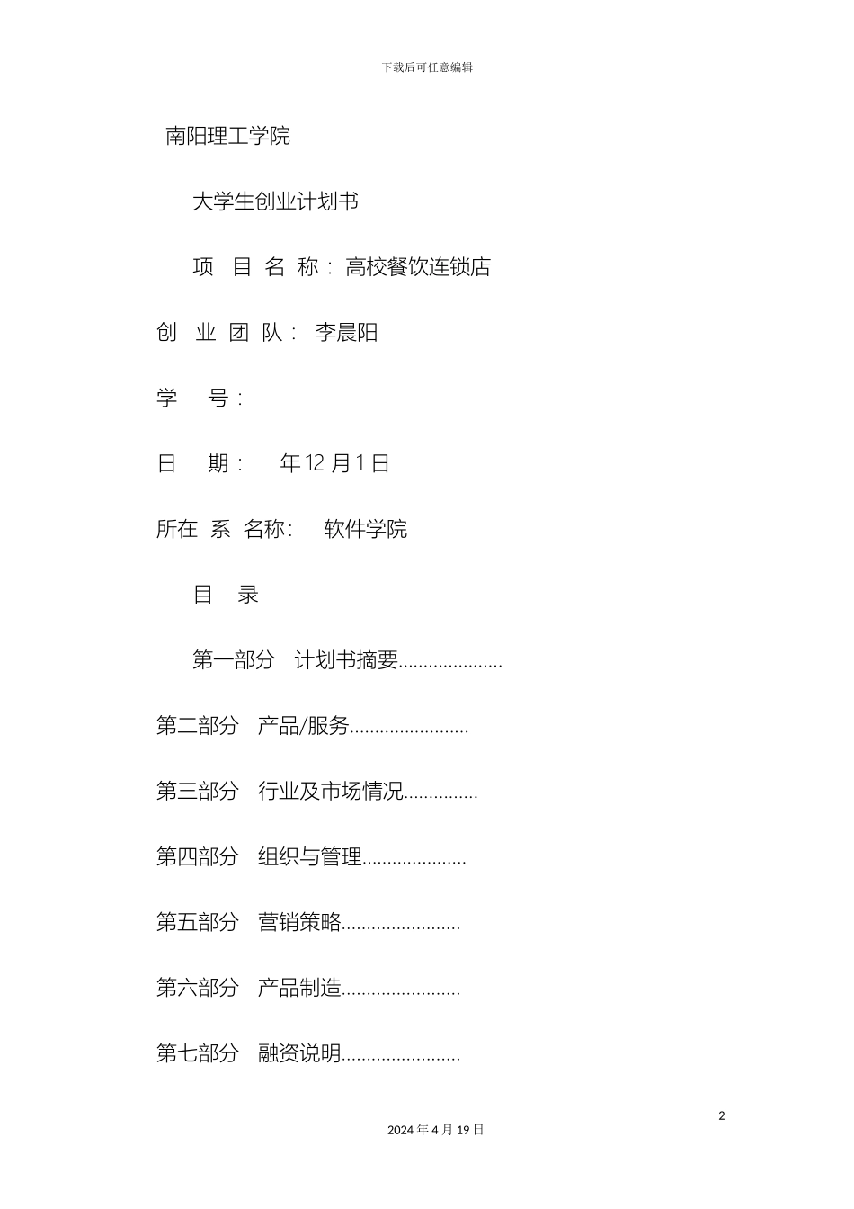 大学生餐饮业创业计划书_第2页