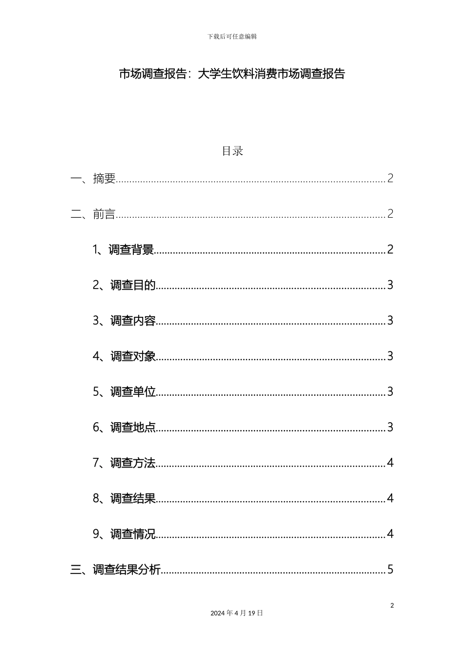 大学生饮料消费市场调查报告_第2页