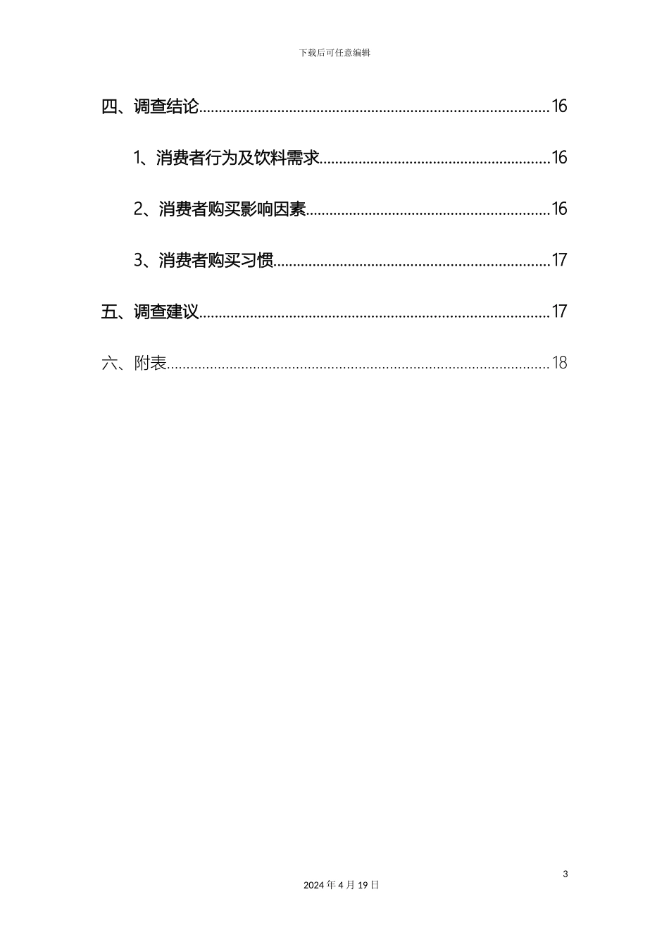大学生饮料消费市场调查报告_第3页
