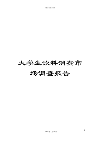 大学生饮料消费市场调查报告