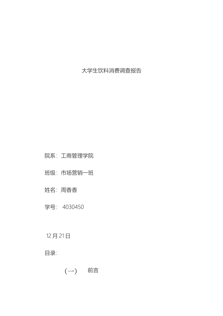 大学生饮料消费调查报告_第2页