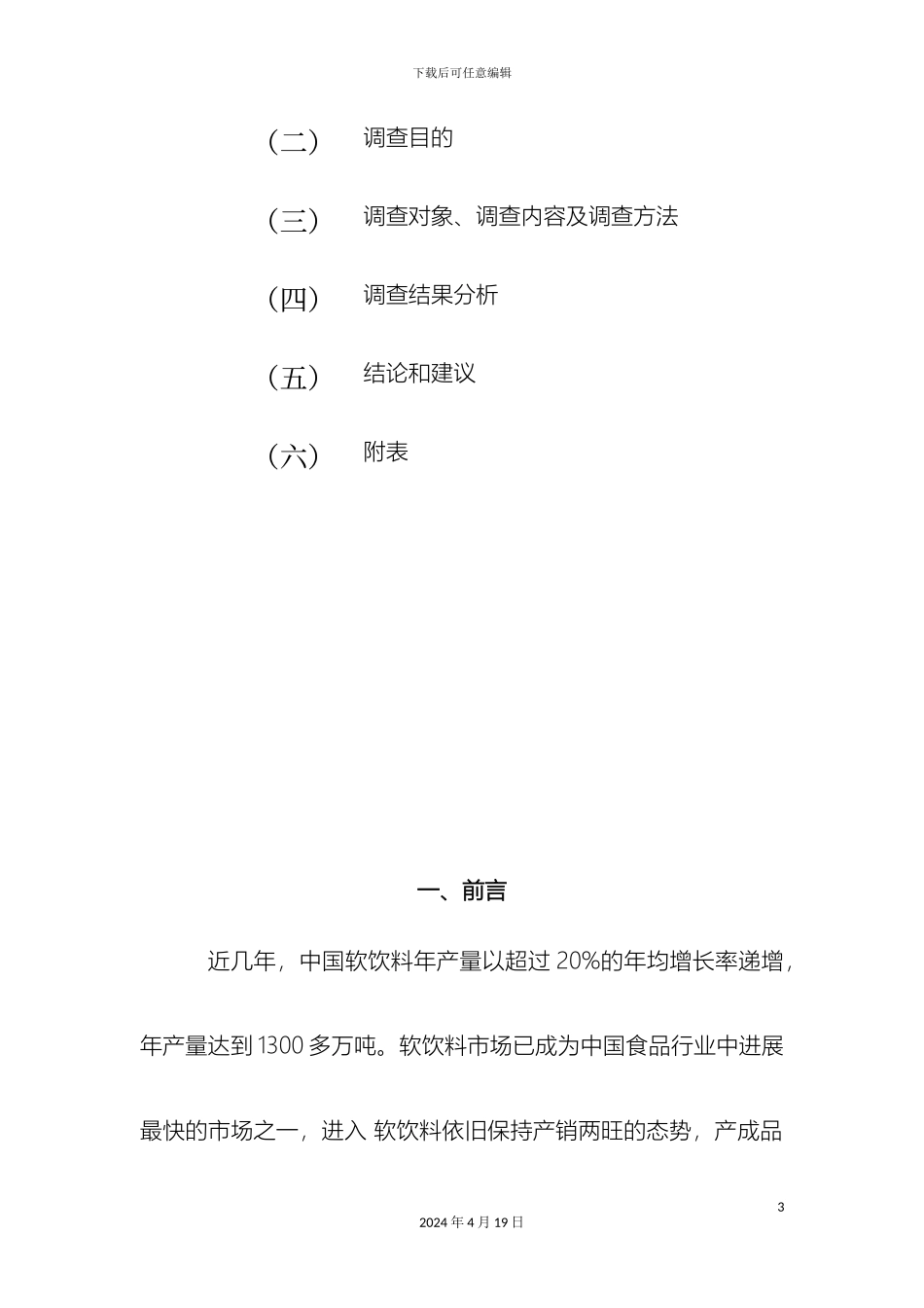 大学生饮料消费调查报告_第3页