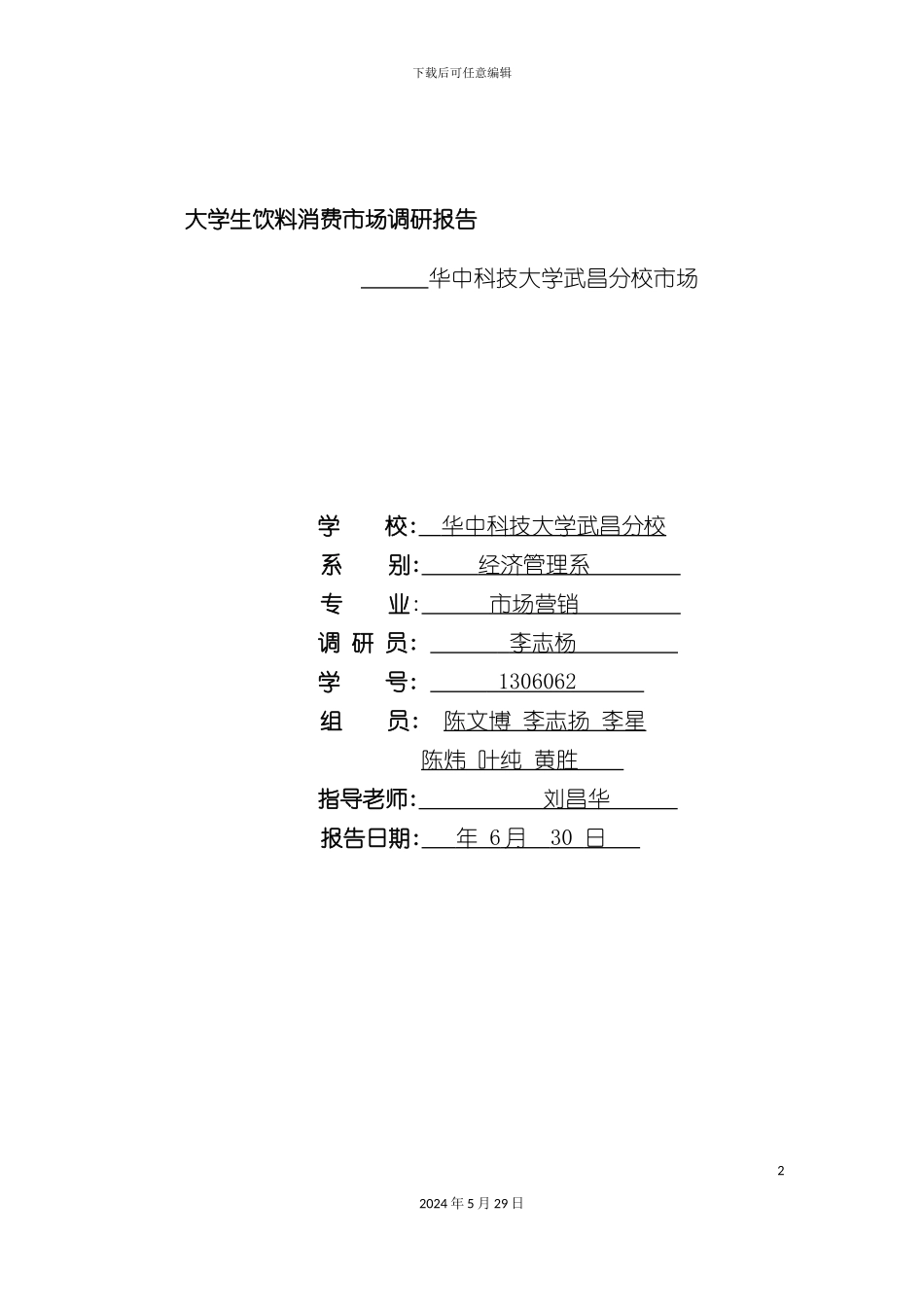 大学生饮料消费市场调研报告_第2页